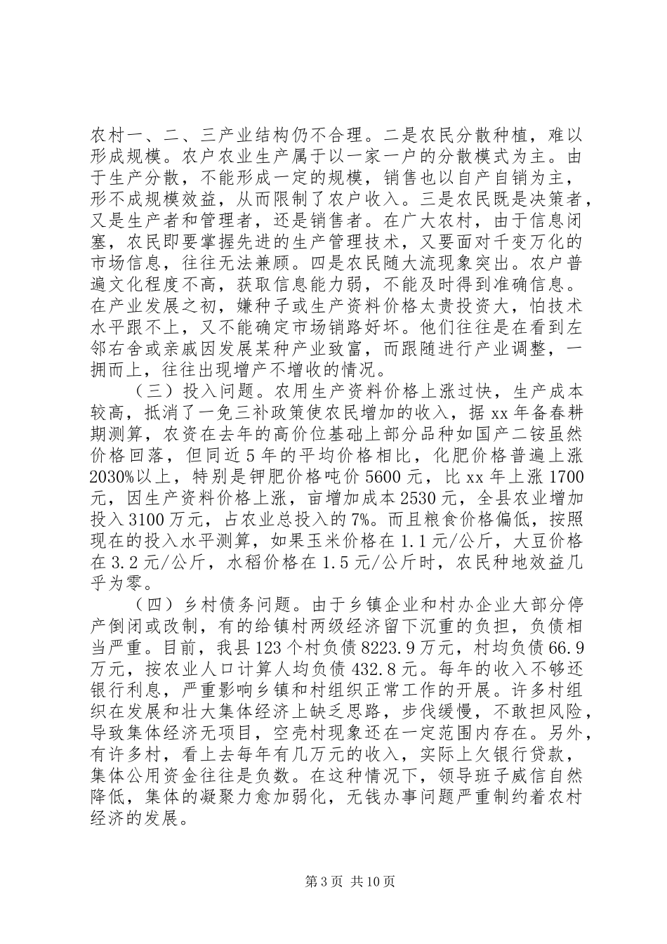 20XX年关于我县农村经济发展情况的调研报告 _第3页