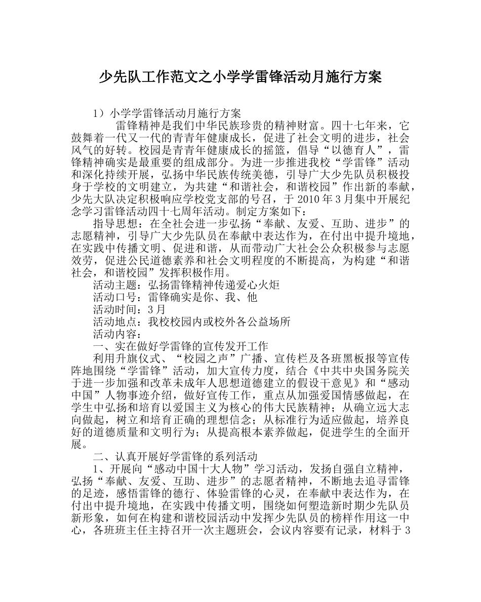 少先队工作范文小学学雷锋活动月实施方案 _第1页