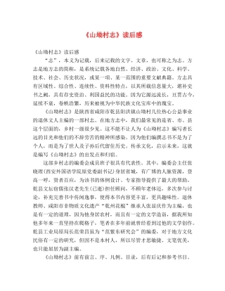 《山坳村志》读后感 