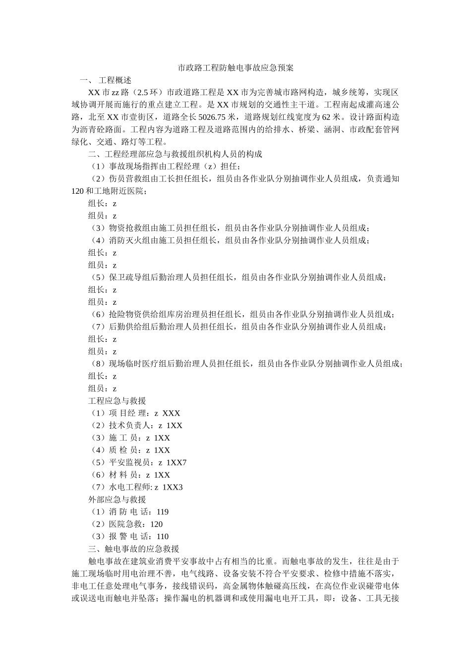 市政路工程防触电事故应急预案 _第1页