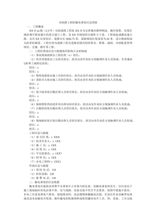 市政路工程防触电事故应急预案 
