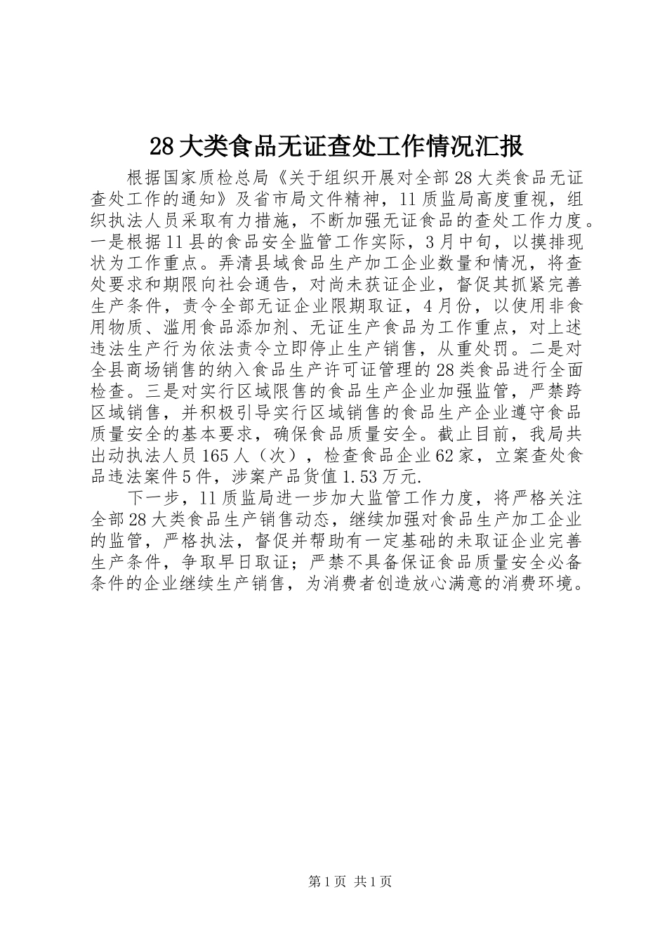 28大类食品无证查处工作情况汇报_第1页
