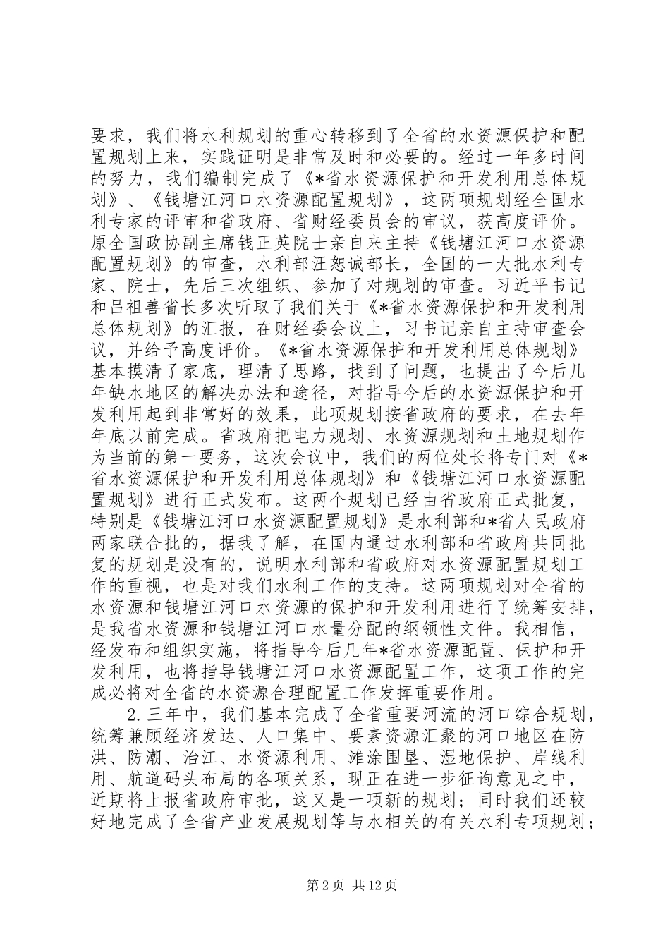 在水利规划工作会议上的发言_第2页