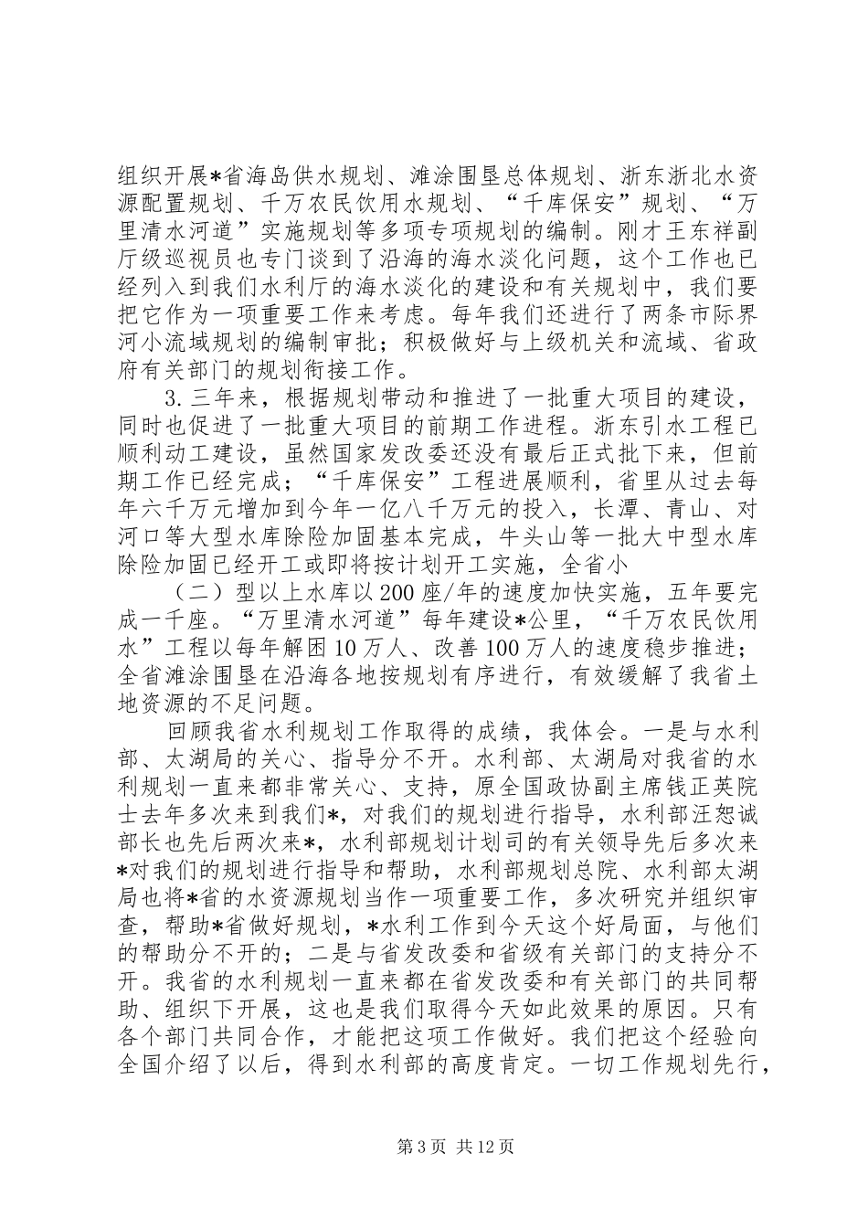 在水利规划工作会议上的发言_第3页