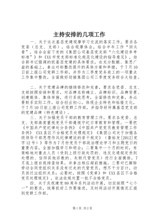 主持安排的几项工作