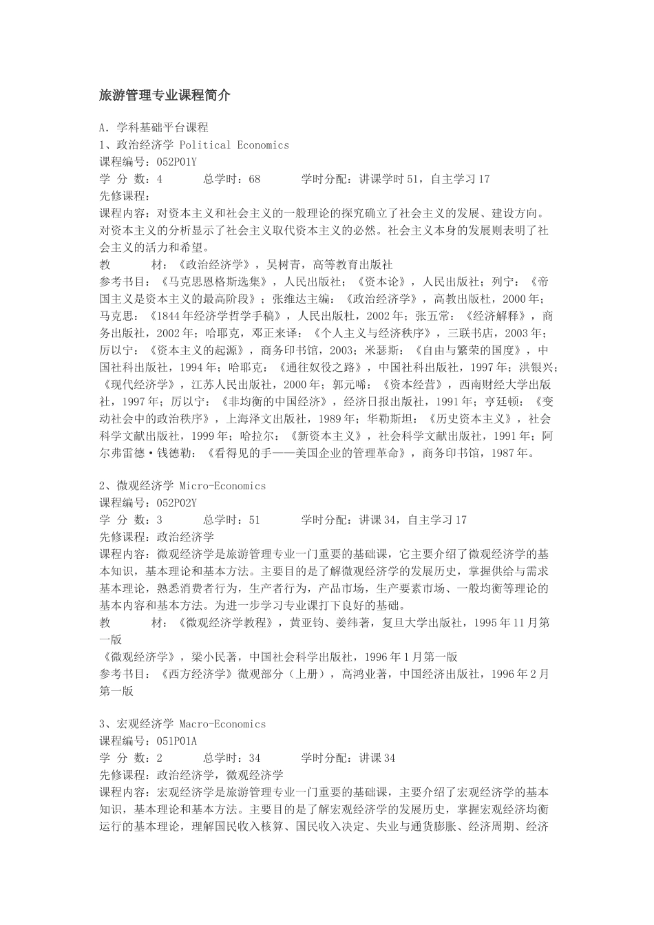 旅游管理专业课程简介_第1页