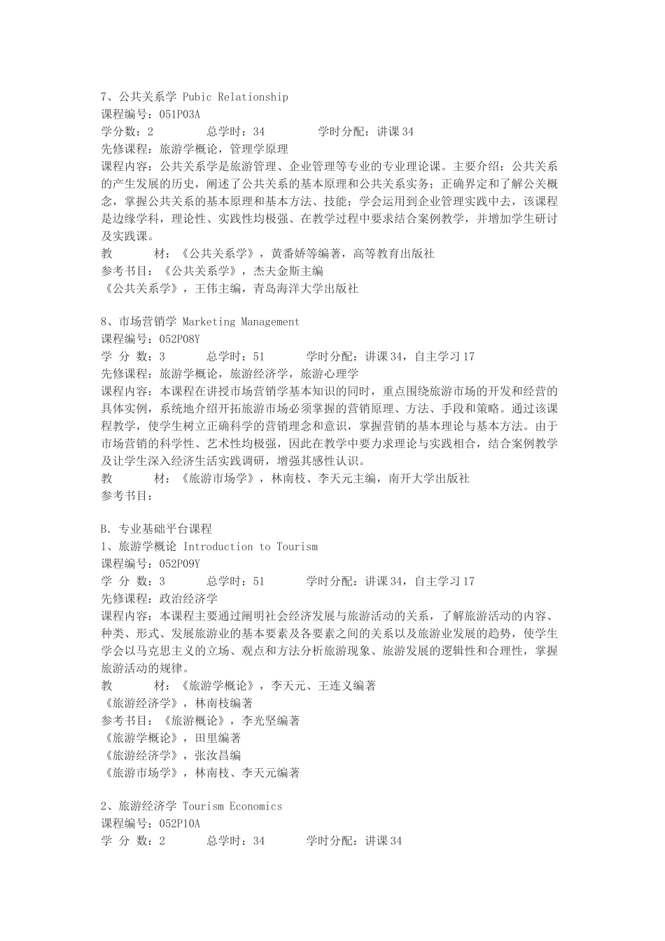 旅游管理专业课程简介_第3页