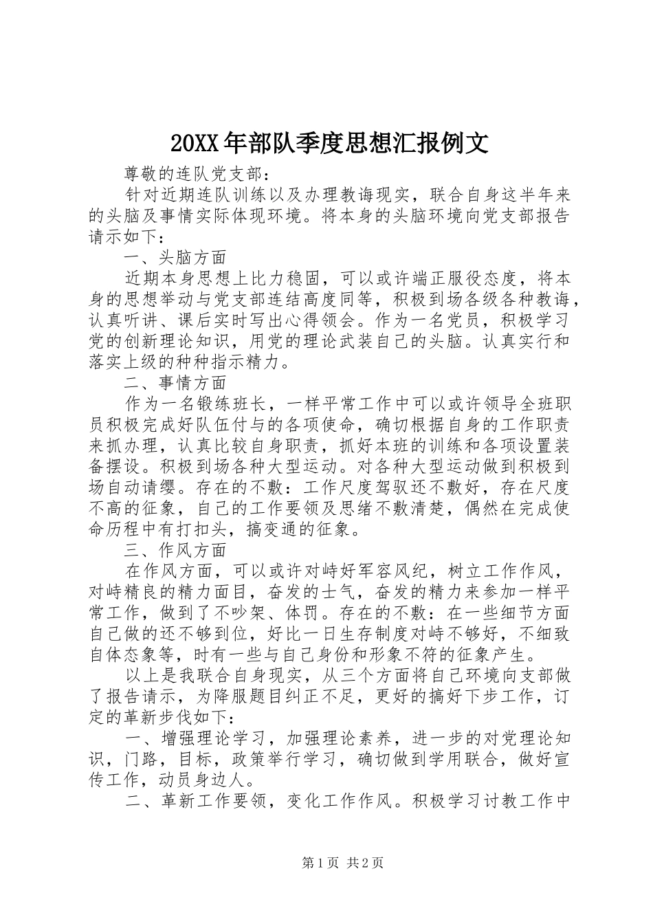 20XX年部队季度思想汇报例文_第1页