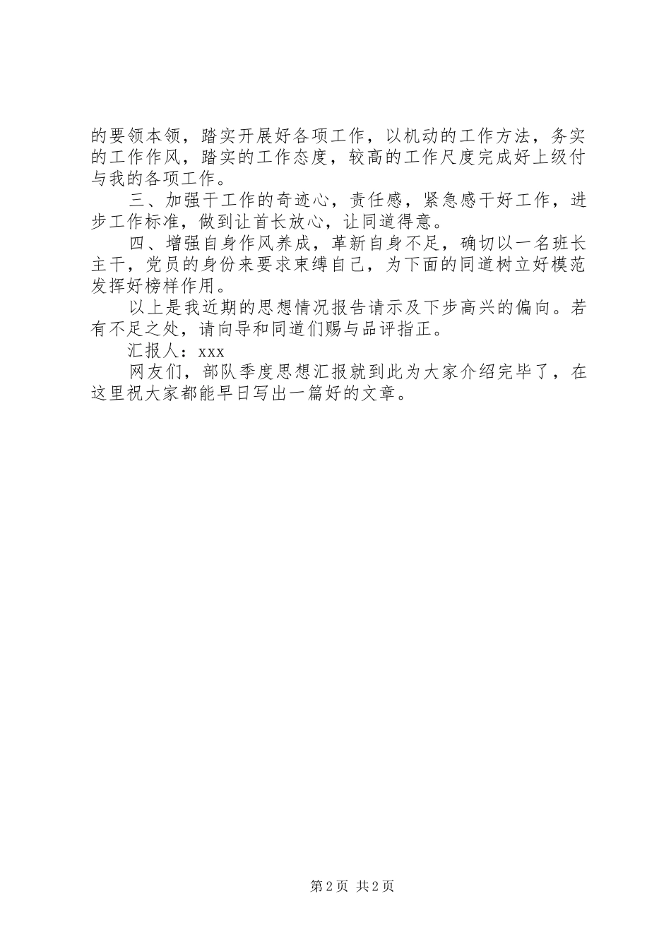 20XX年部队季度思想汇报例文_第2页