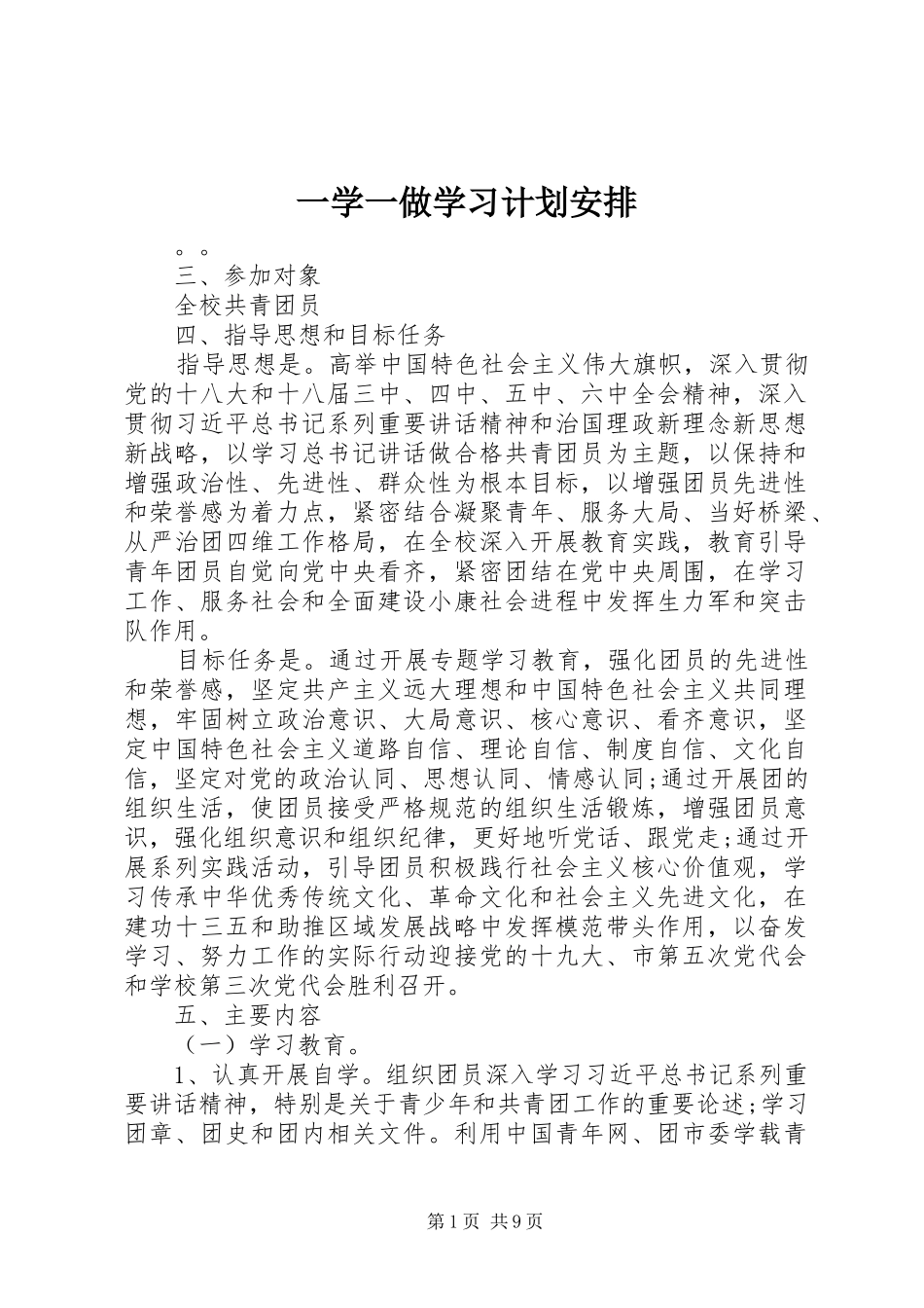 一学一做学习计划安排_第1页