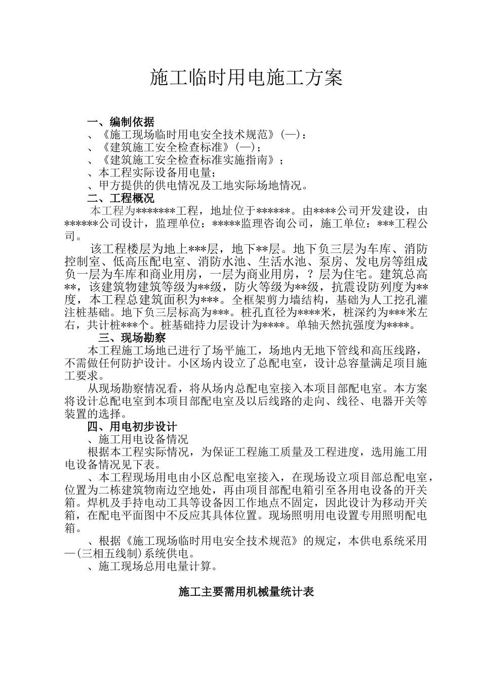 施工临时用电施工组织设计方案(16页)_第1页