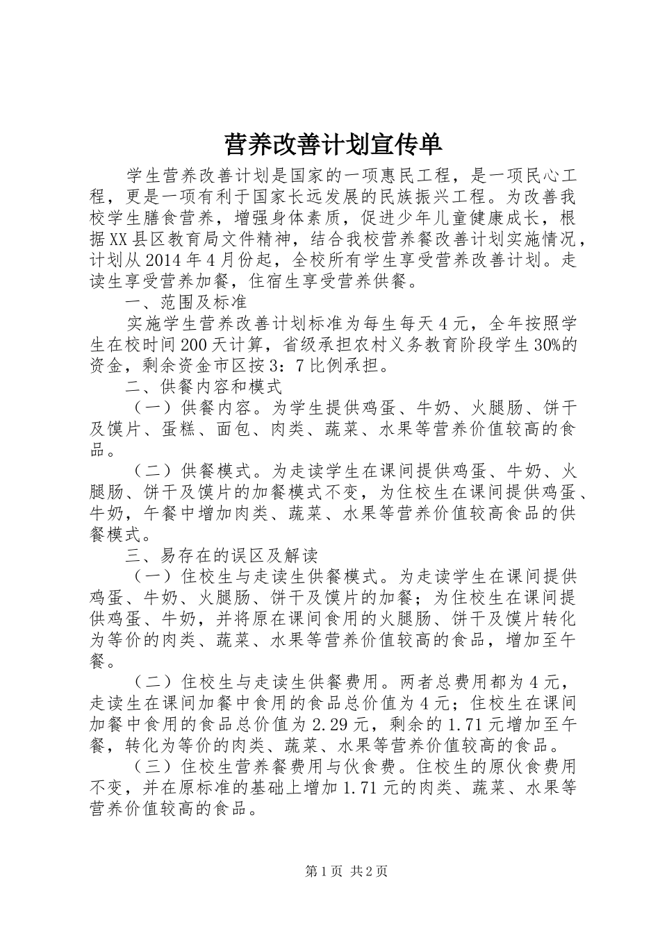 营养改善计划宣传单_第1页