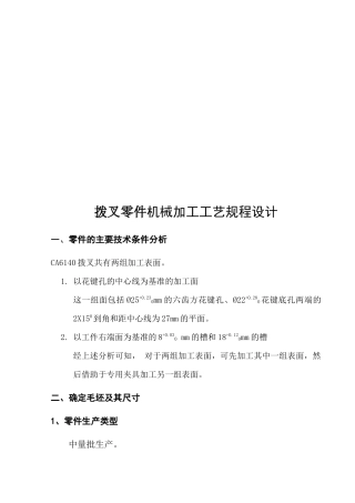 拨叉零件机械加工工艺规程设计要点