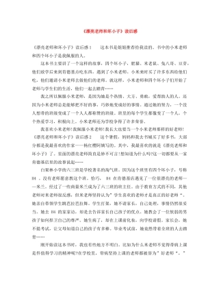 《漂亮老师和坏小子》读后感 