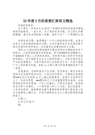XX年度3月的思想汇报范文精选 