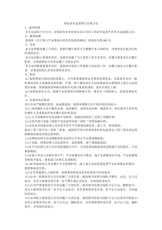 事故责任追究暂行管理办法 