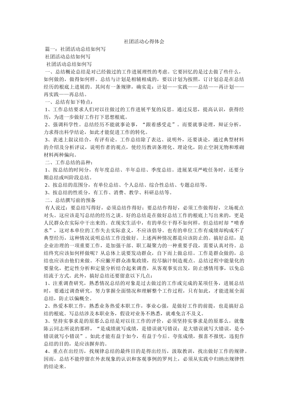 社团活动心得体会 _第1页