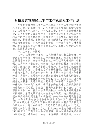 乡镇经营管理局上半年工作总结及工作计划