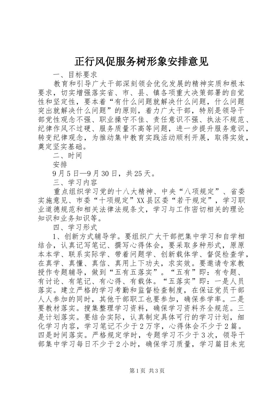 正行风促服务树形象安排意见_第1页