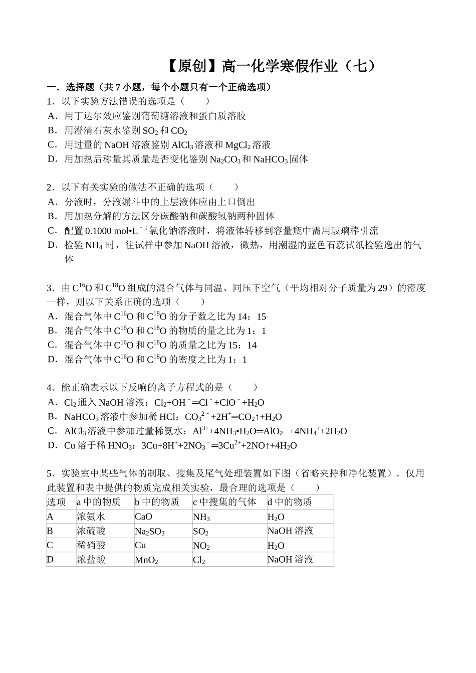 【名师原创 全国通用】2014-2015学年高一寒假作业 化学（七） Word版含答案 _第1页