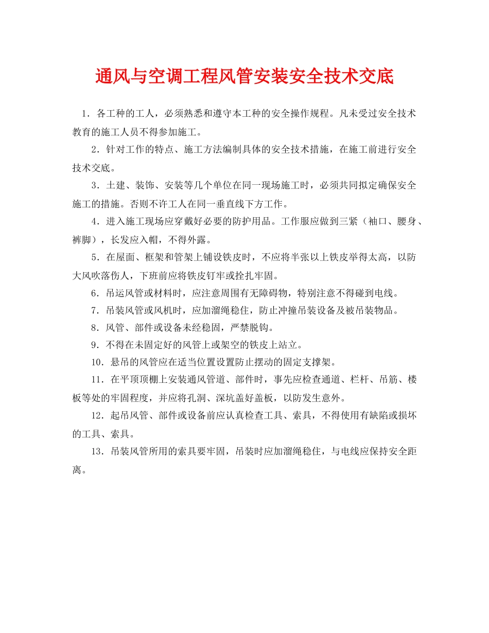 《管理资料-技术交底》之通风与空调工程风管安装安全技术交底 _第1页