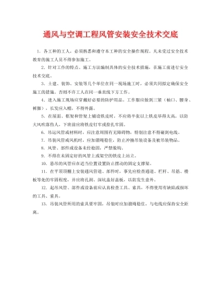 《管理资料-技术交底》之通风与空调工程风管安装安全技术交底 