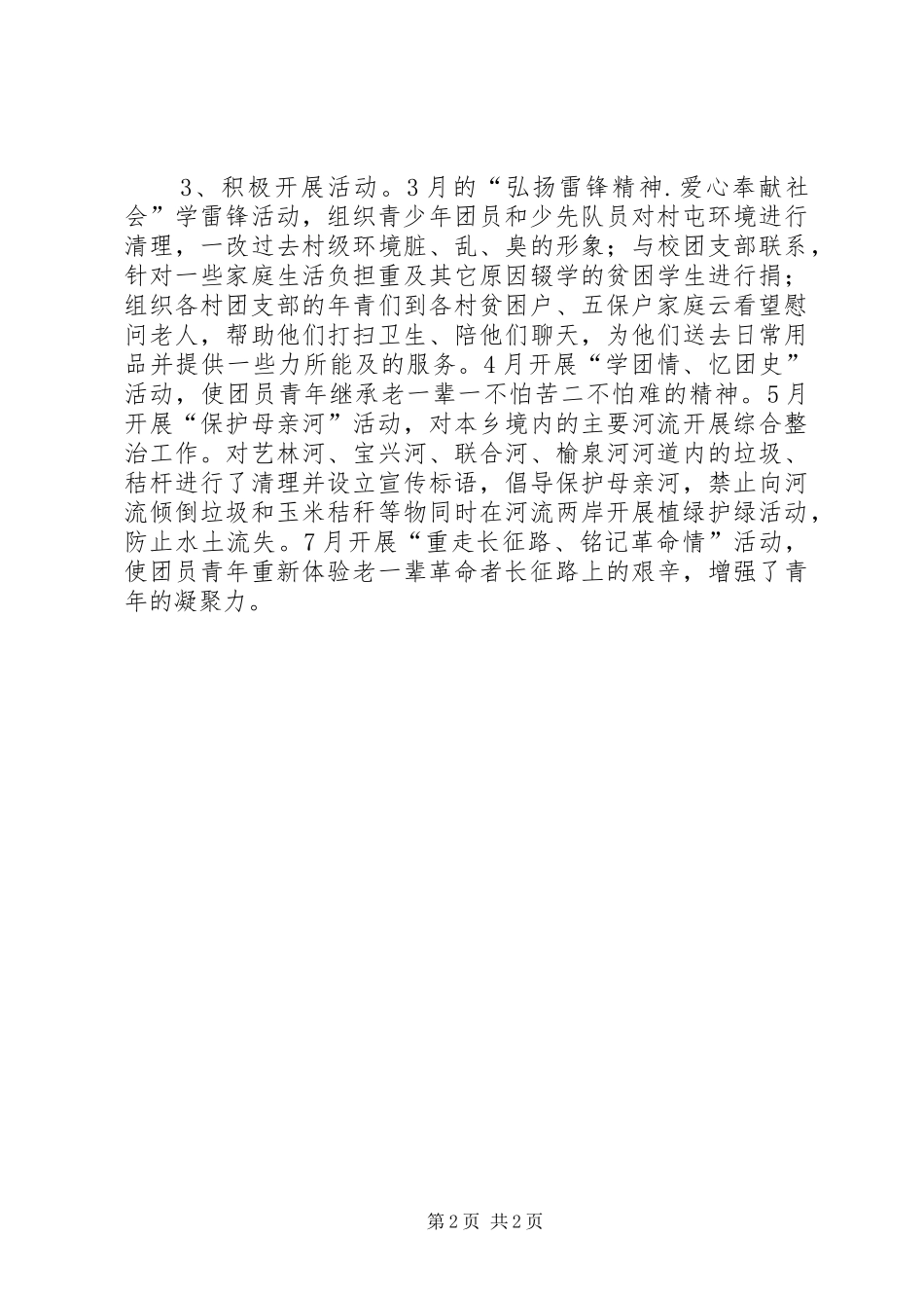 乡镇共青团工作上半年总结及下半年计划_第2页