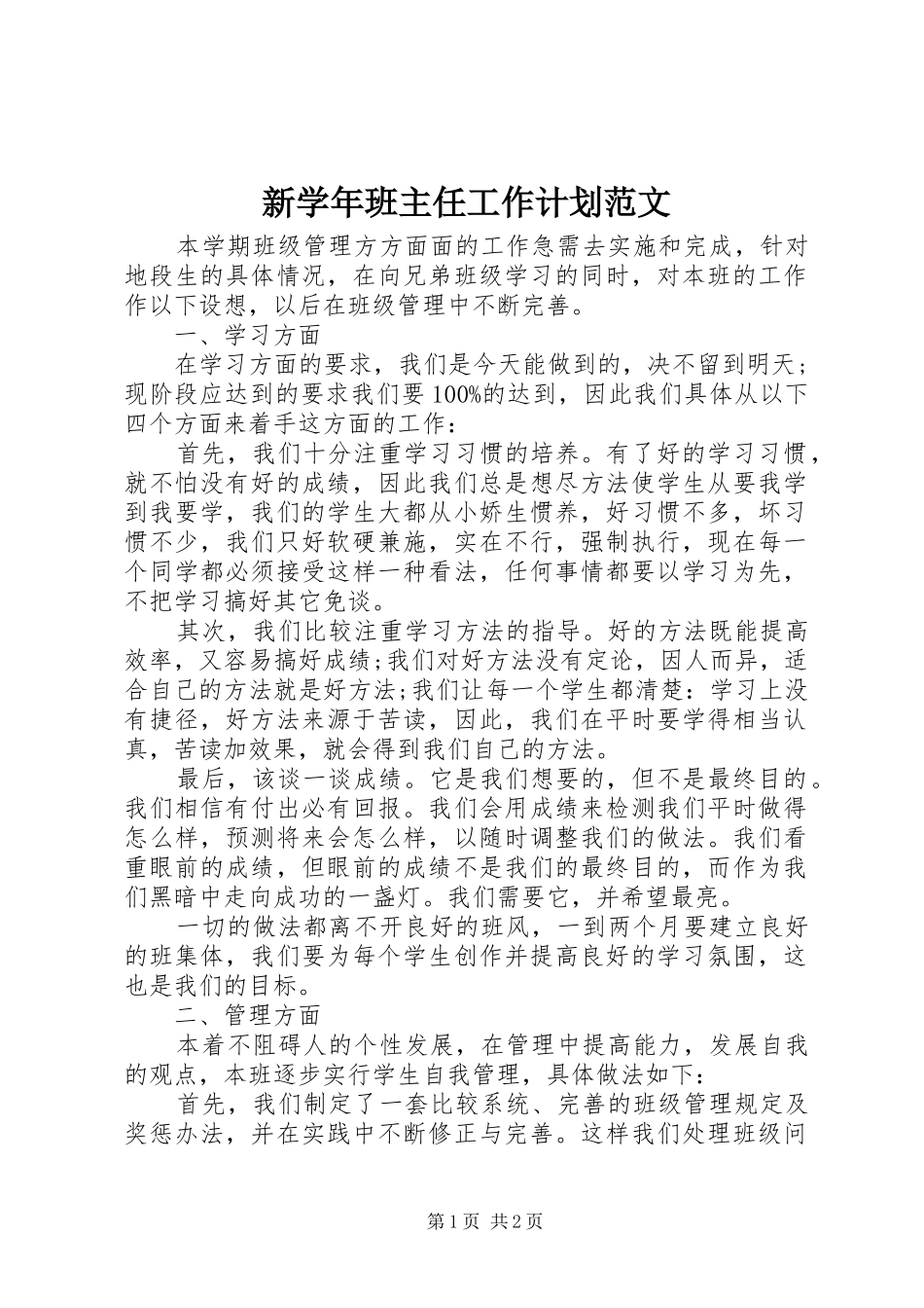 新学年班主任工作计划范文_第1页