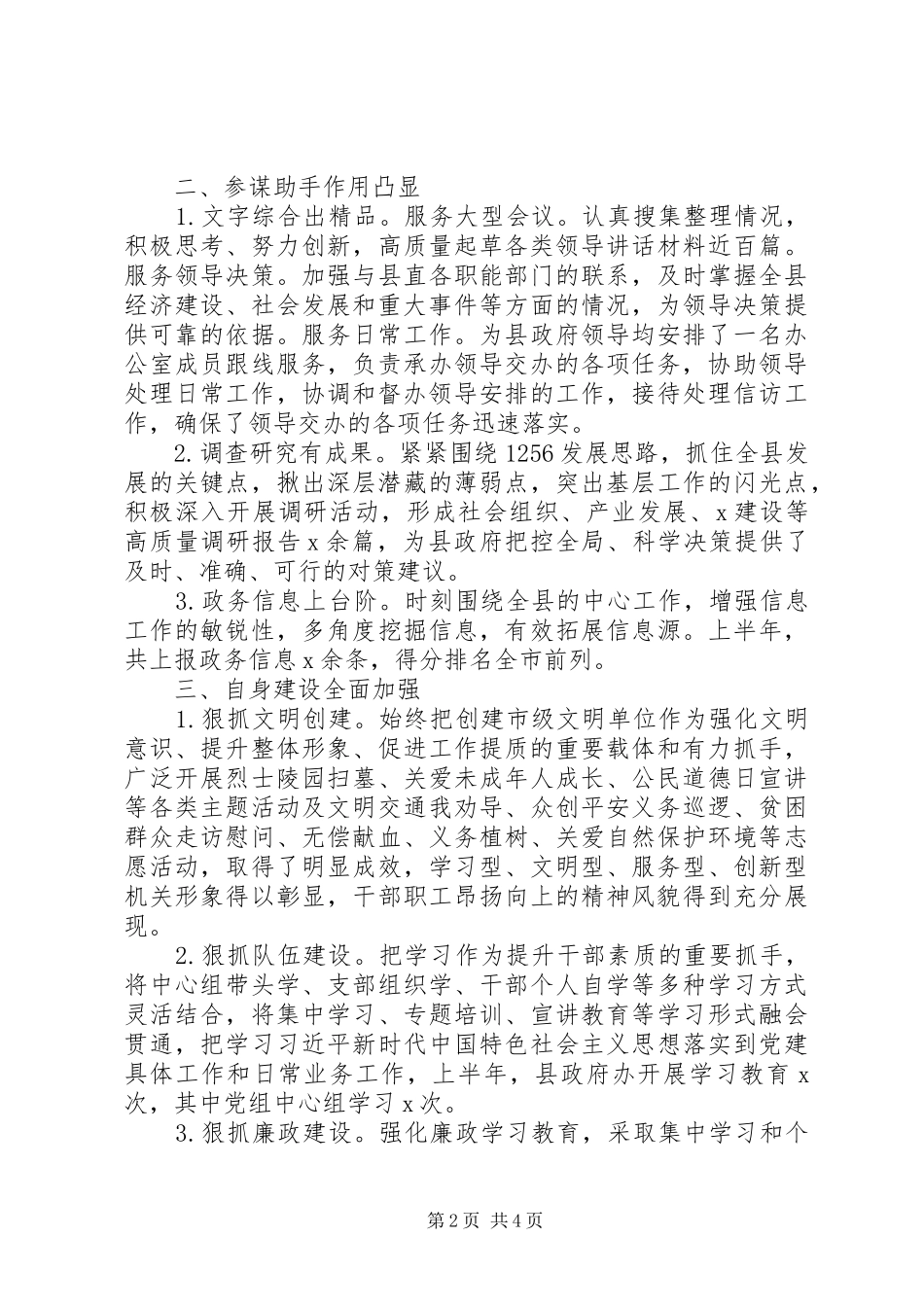 县政府办XX年上半年工作总结和下半年工作计划_第2页