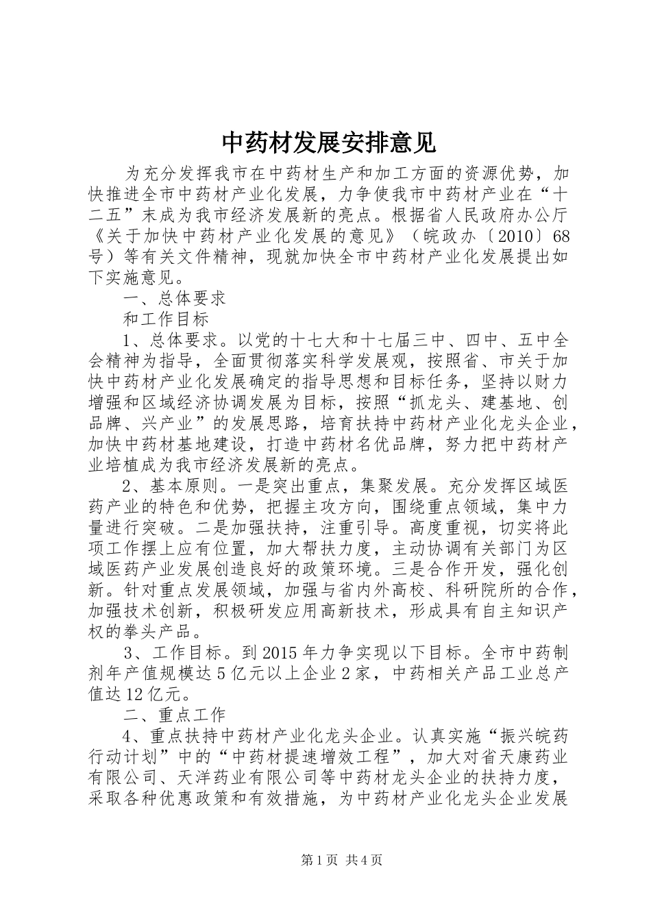 中药材发展安排意见_第1页