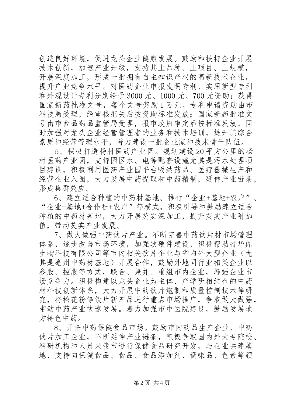 中药材发展安排意见_第2页