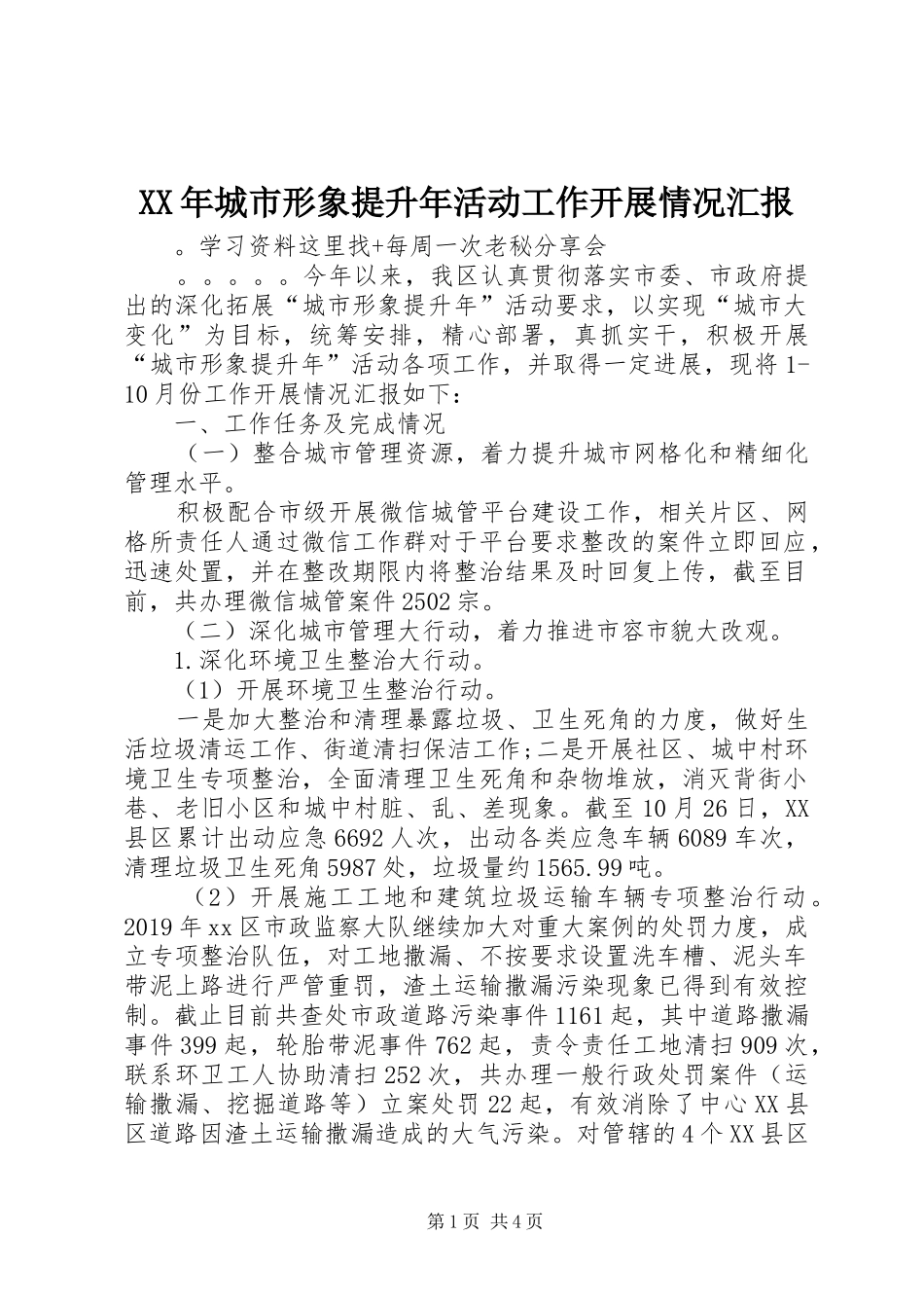 XX年城市形象提升年活动工作开展情况汇报 _第1页