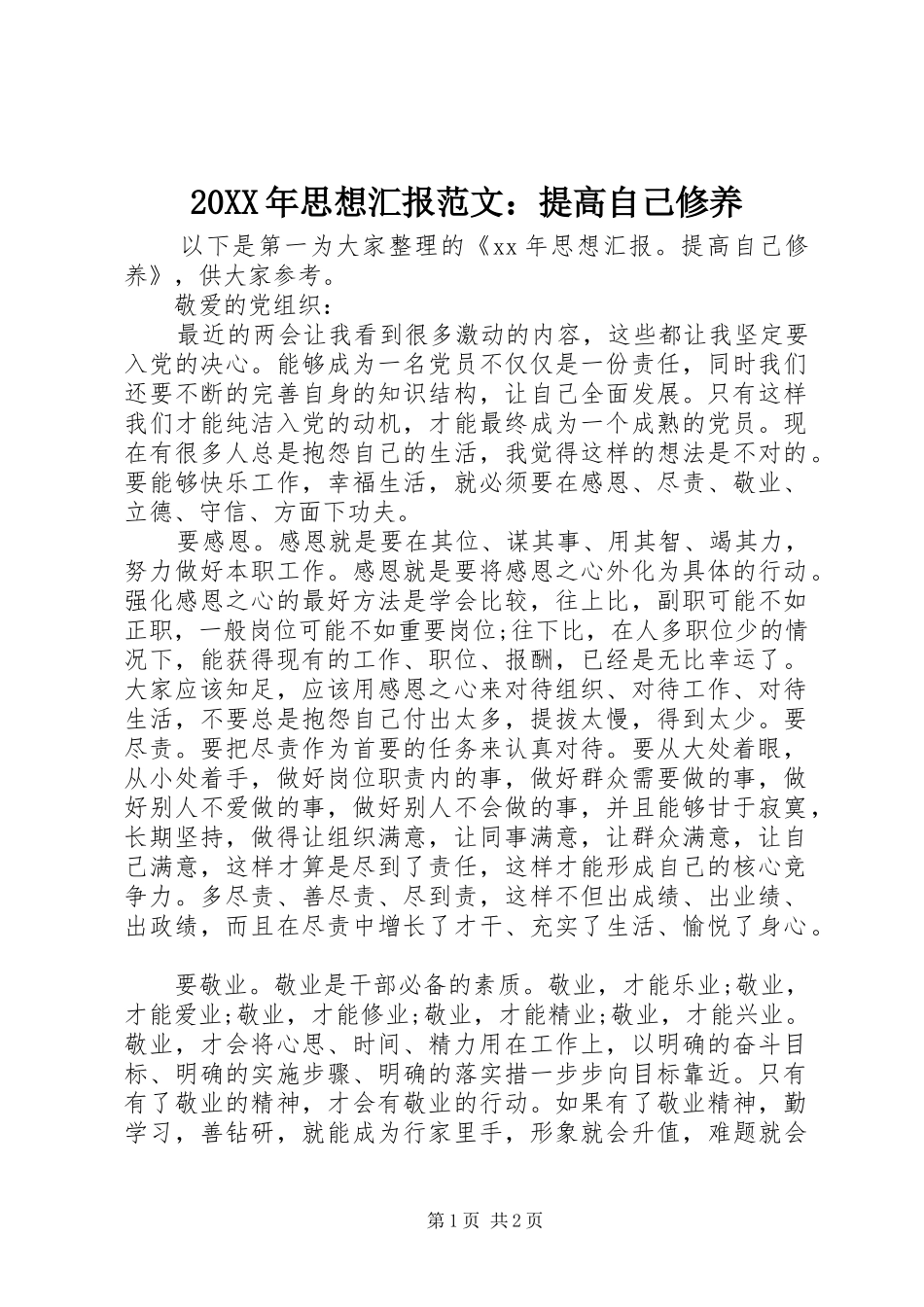 20XX年思想汇报范文：提高自己修养_第1页