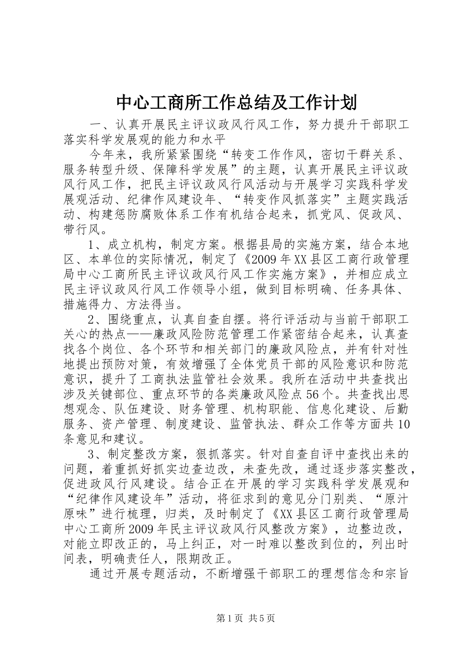 中心工商所工作总结及工作计划_第1页