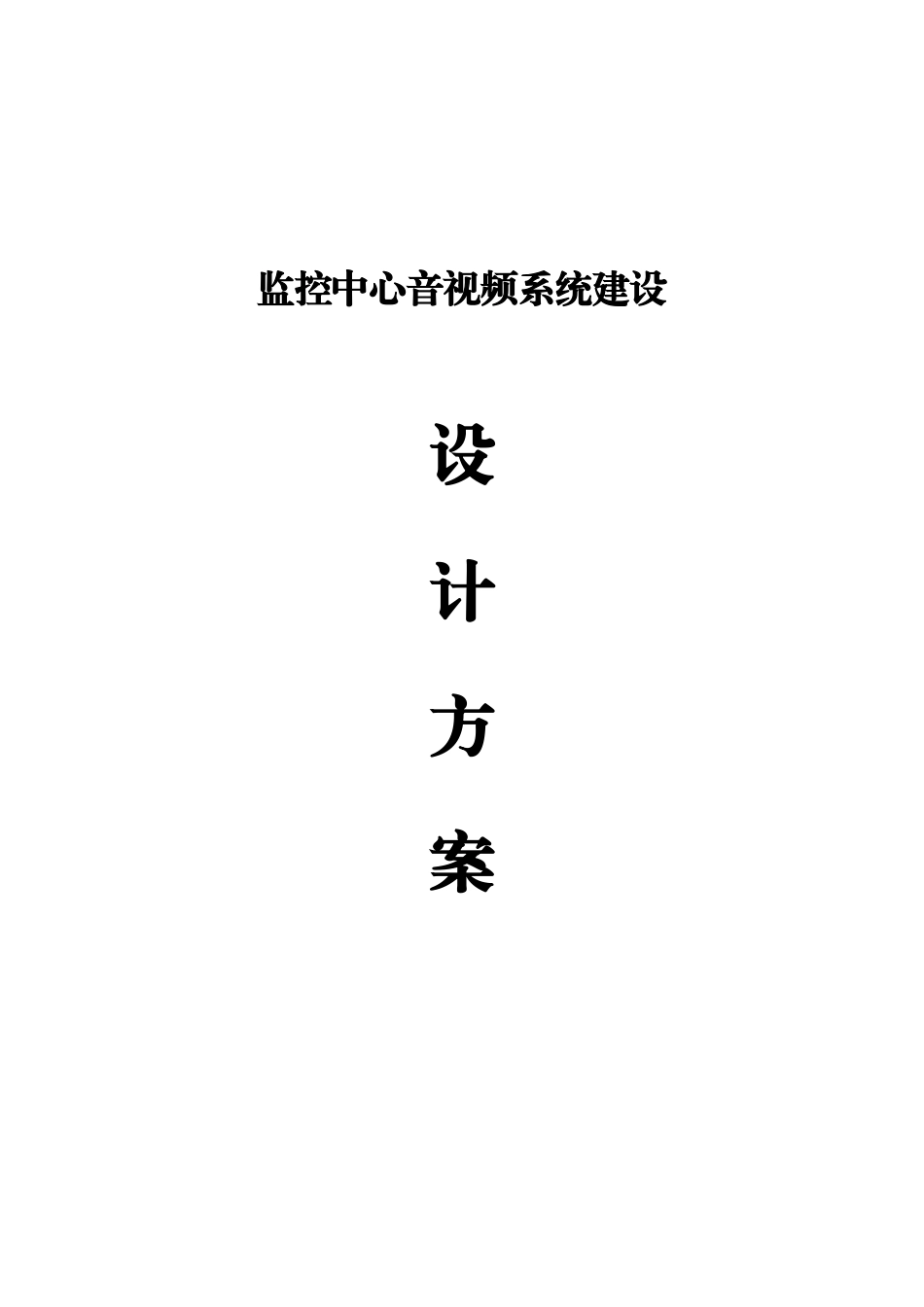 监控中心音视频系统建设方案_第1页