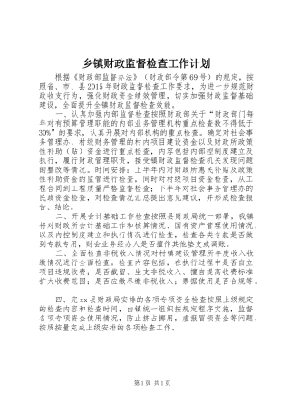 乡镇财政监督检查工作计划