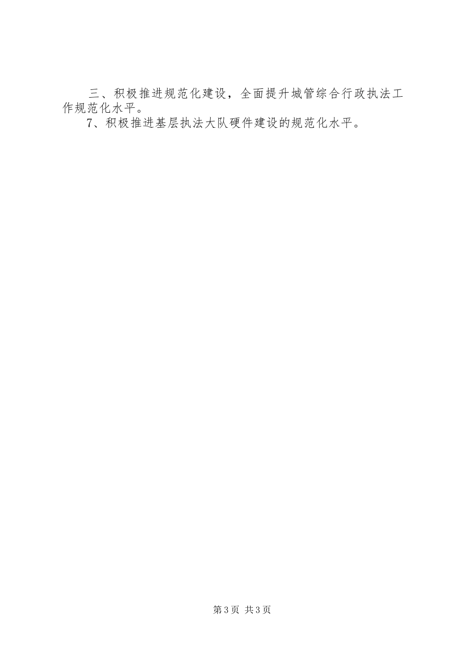 执法局行政工作计划范文_第3页