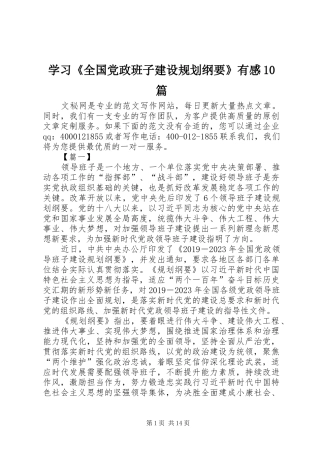 学习《全国党政班子建设规划纲要》有感10篇