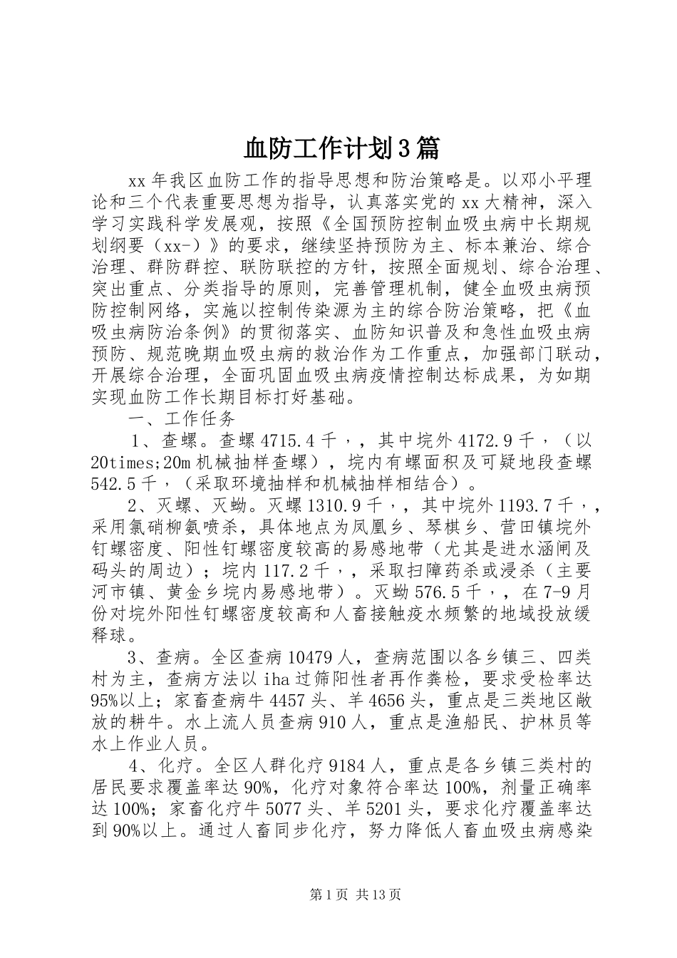 血防工作计划3篇_第1页