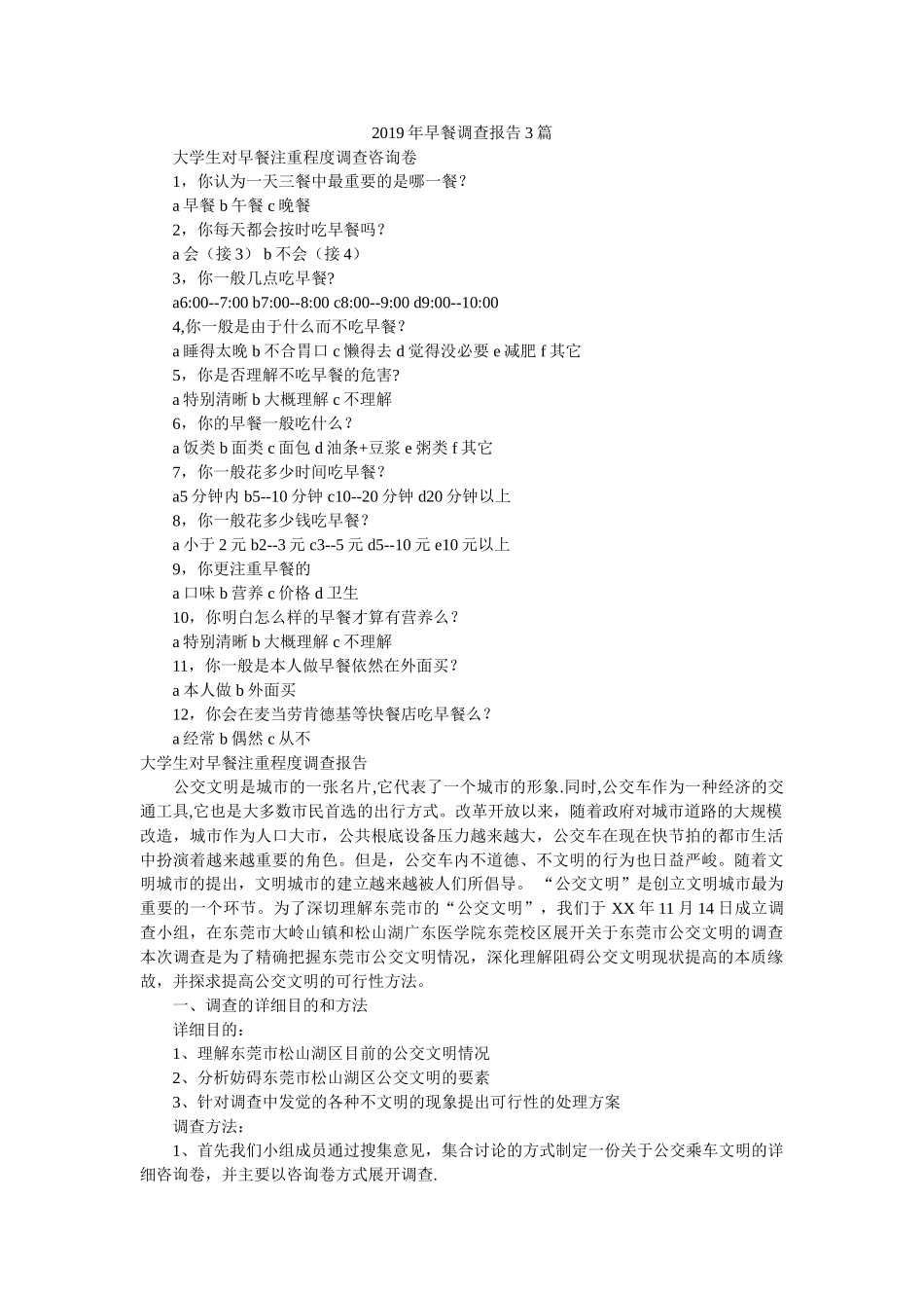 2019年早餐调查报告3篇参考 _第1页