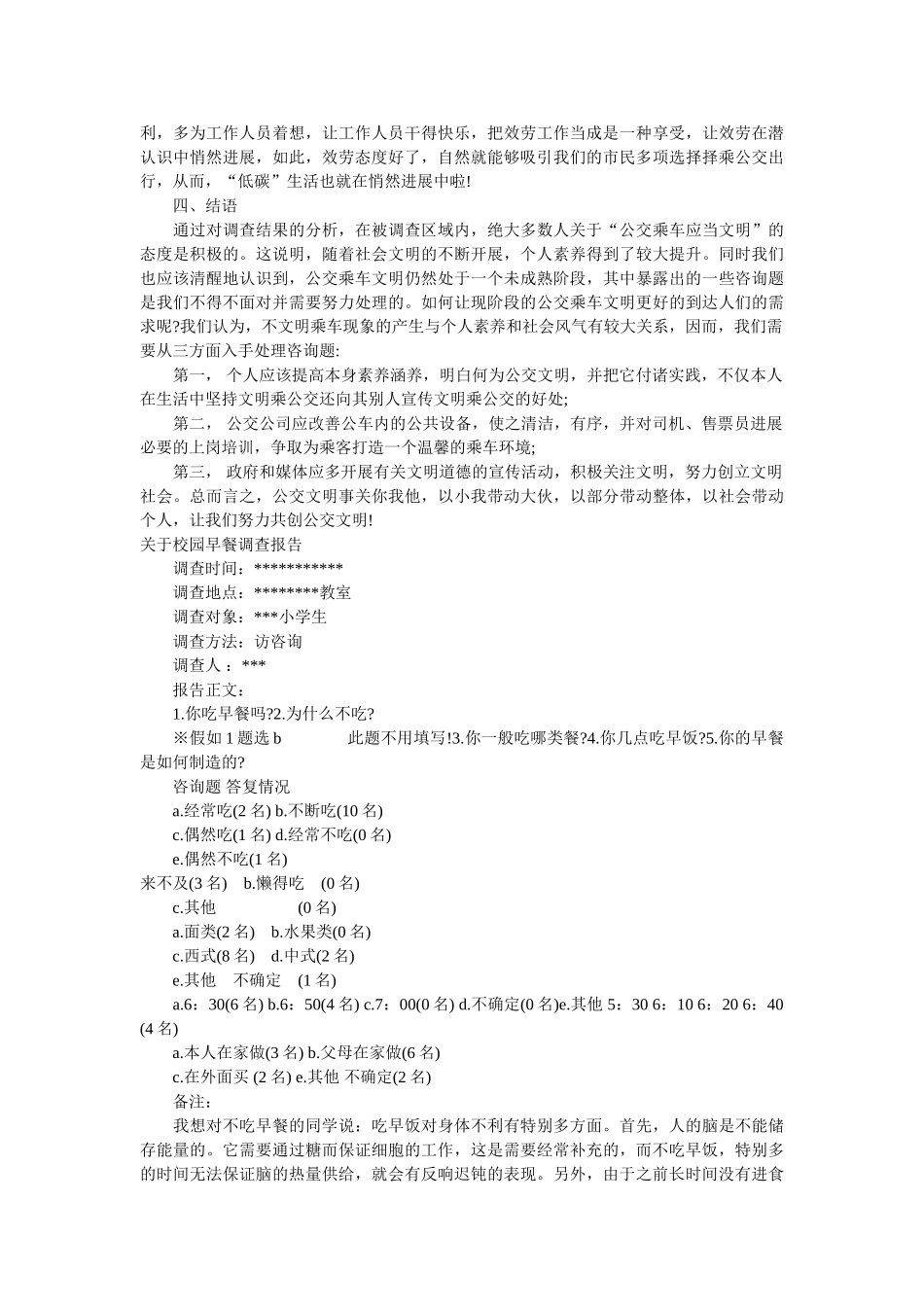 2019年早餐调查报告3篇参考 _第3页