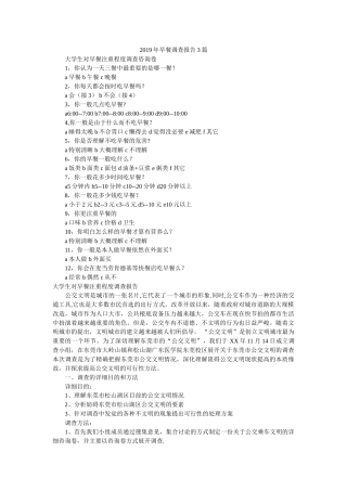2019年早餐调查报告3篇参考 