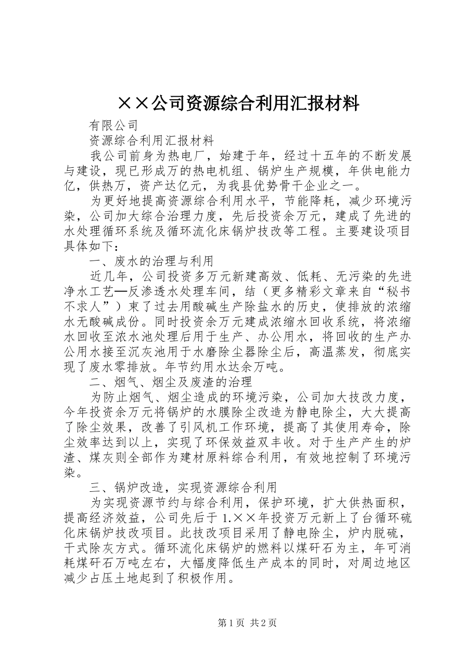 ××公司资源综合利用汇报材料 _第1页