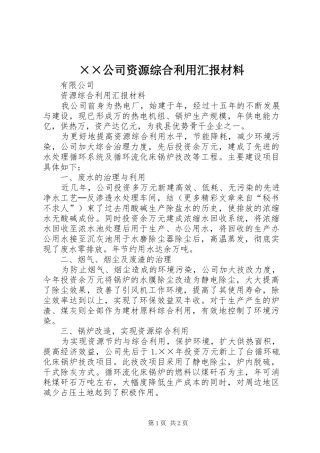 ××公司资源综合利用汇报材料 