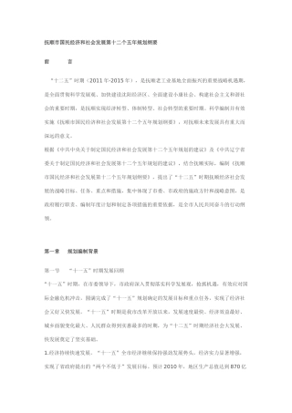 抚顺市国民经济和社会发展第十二个五年规划纲要