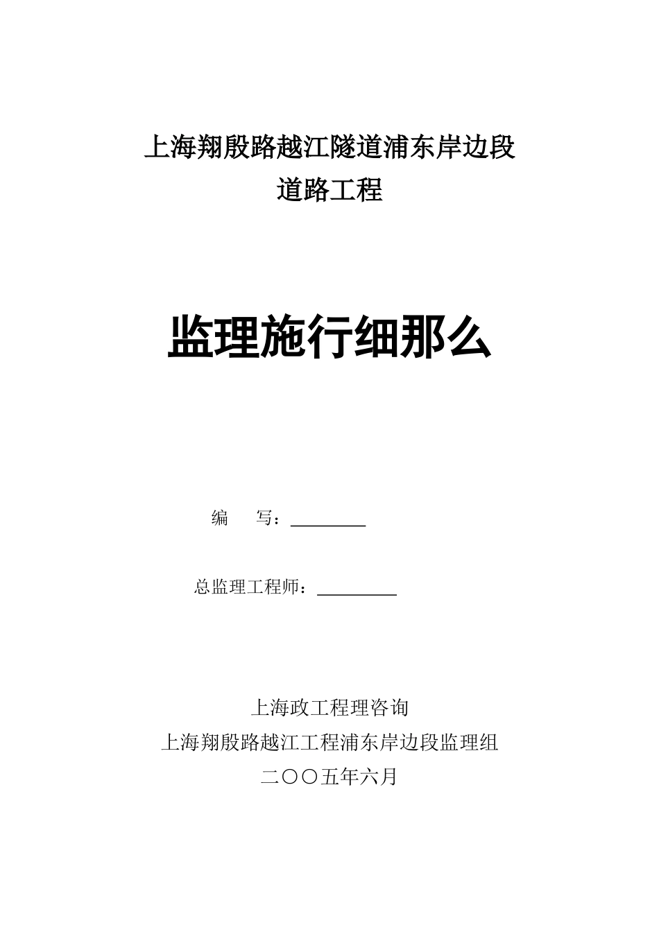 浦东岸边段主线道路及辅道监理实施细则_第1页