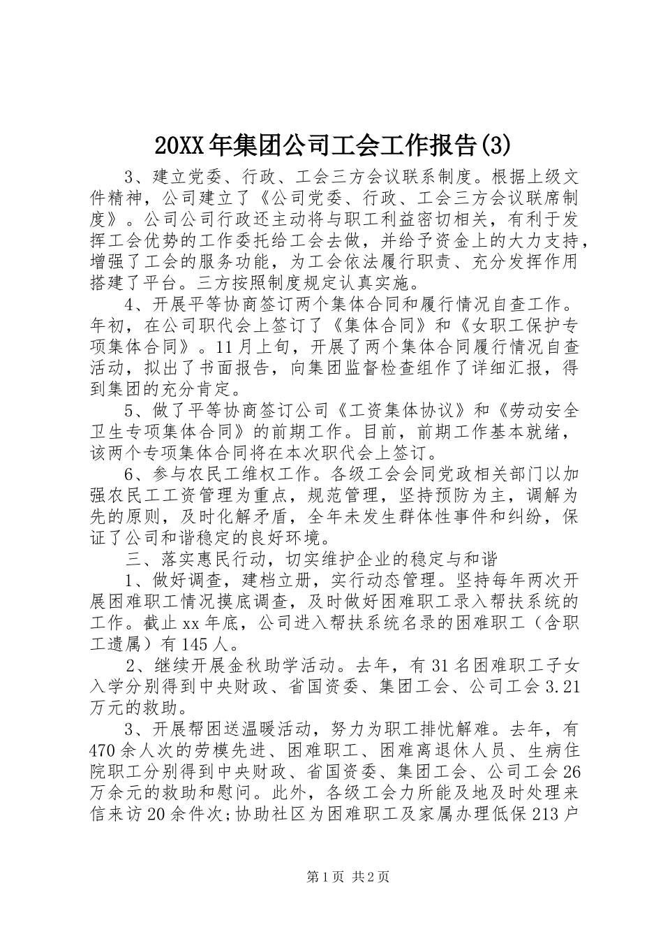 20XX年集团公司工会工作报告(3)_第1页