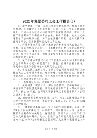 20XX年集团公司工会工作报告(3)