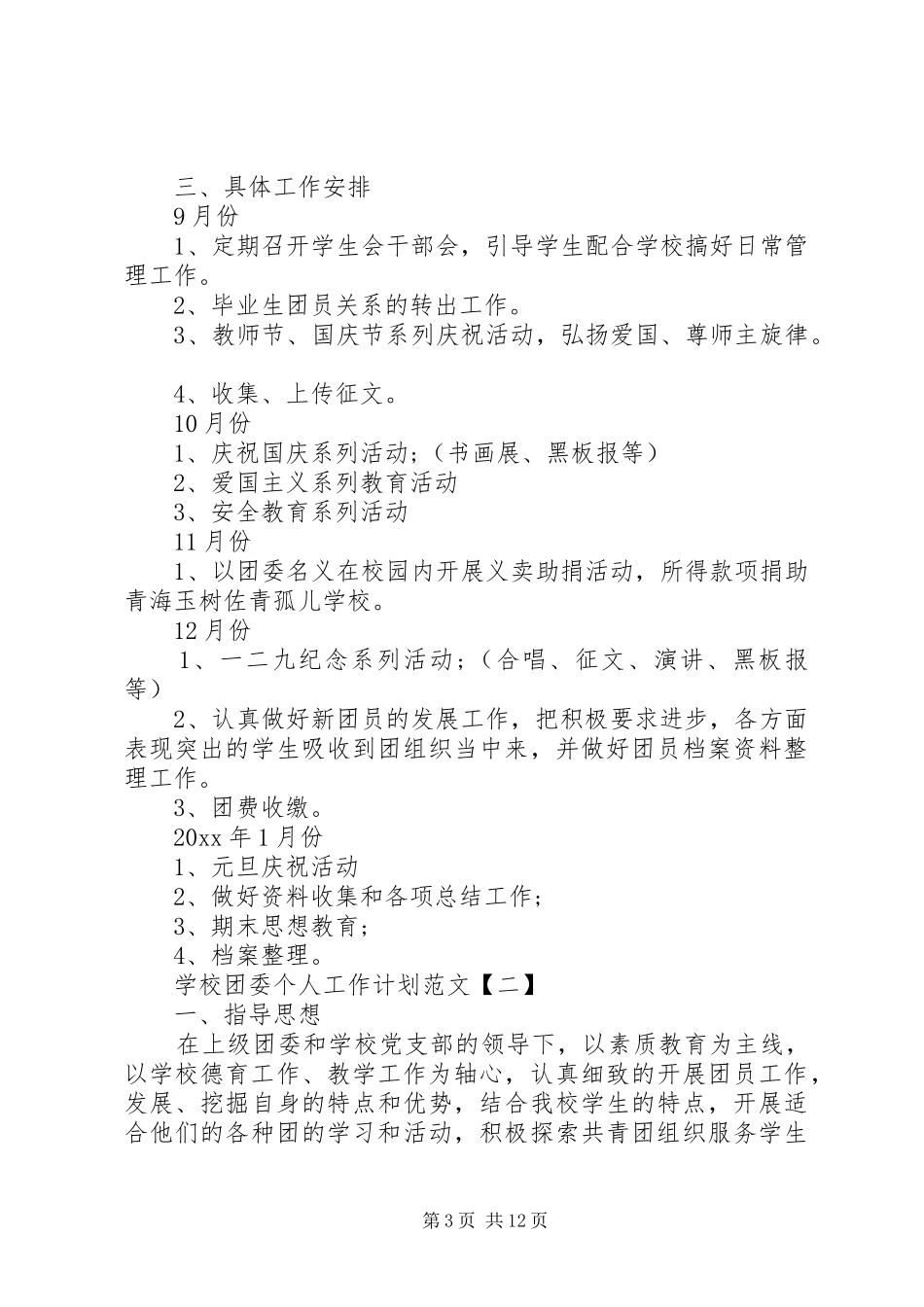 学校团委个人工作计划最新范文五篇_第3页