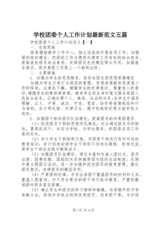 学校团委个人工作计划最新范文五篇
